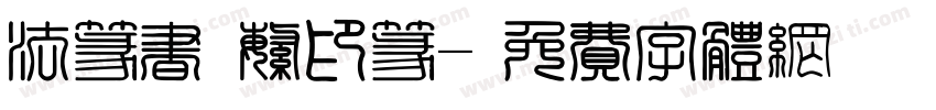 法篆书 繁印篆字体转换